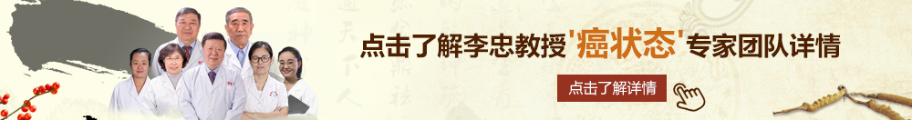 操小嫩逼操小嫩逼北京御方堂李忠教授“癌状态”专家团队详细信息